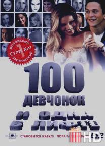 100 девчонок и одна в лифте / 100 Girls