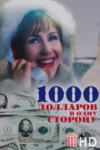 1000 долларов в одну сторону / 1000 dollarov v odnu storonu