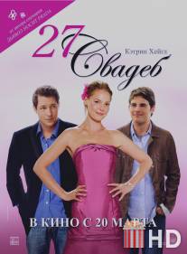 27 свадеб / 27 Dresses