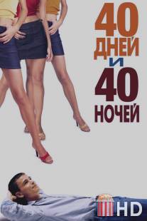 40 дней и 40 ночей / 40 Days and 40 Nights