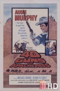 40 винтовок на перевале апачей / 40 Guns to Apache Pass