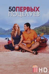 50 первых поцелуев / 50 First Dates