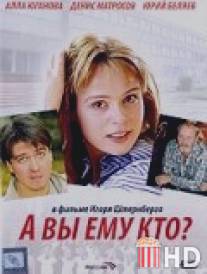 А Вы ему кто? / A Vy emu kto?