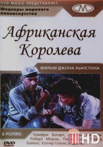 Африканская королева