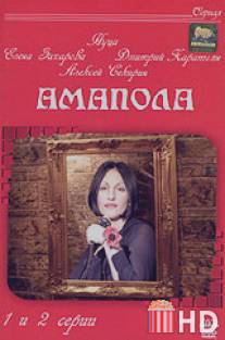 Амапола / Amapola