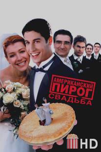 Американский пирог 3: Свадьба / American Wedding