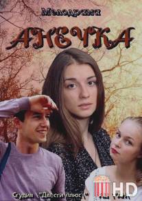 Анечка / Anechka