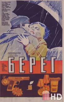 Берег / Bereg