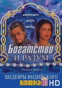 Богатство и разум / Pyaasa Sawan