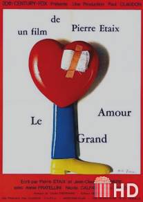 Большая любовь / Le grand amour
