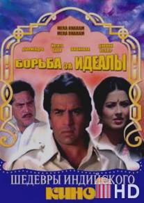 Борьба за идеалы / Mera Karam Mera Dharam
