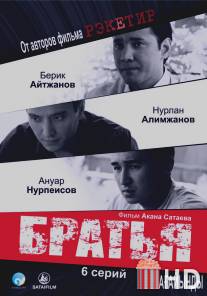 Братья