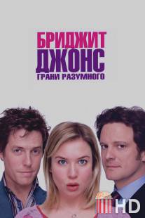 Бриджит Джонс: Грани разумного / Bridget Jones: The Edge of Reason