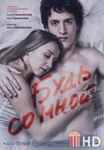 Будь со мной / Bud so mnoy