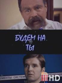 Будем на ты / Budem na ty