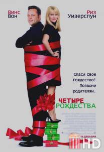 Четыре Рождества / Four Christmases