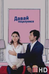 Давай поцелуемся / Un baiser s'il vous plait