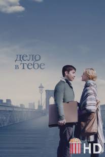 Дело в тебе / A Case of You