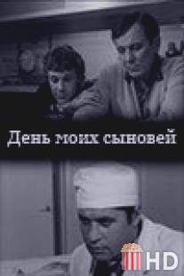 День моих сыновей / Den moikh synovey