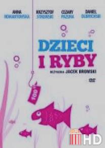 Дети и рыбы / Dzieci i ryby