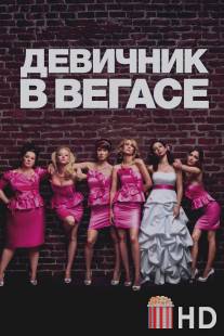 Девичник в Вегасе / Bridesmaids