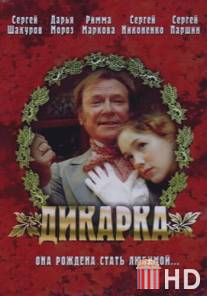 Дикарка / Dikarka