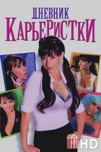 Дневник карьеристки / Confessions of a Sociopathic Social Climber