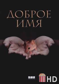 Доброе имя / Dobroe imya