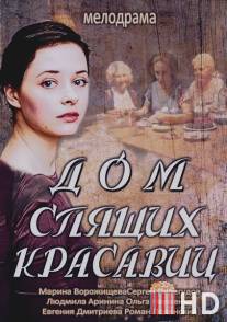 Дом спящих красавиц / Dom spyashih krasavits