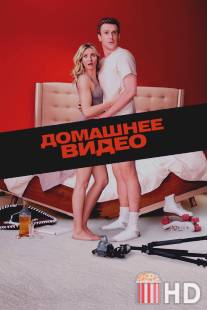 Домашнее видео / Sex Tape