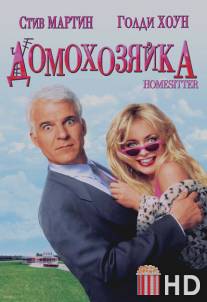 Домохозяйка / HouseSitter