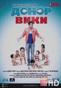 Донор Вики / Vicky Donor