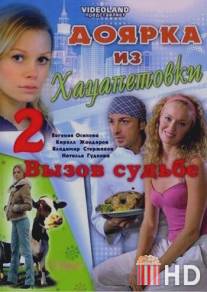 Доярка из Хацапетовки 2: Вызов судьбе / Doyarka iz Khatsapetovki 2: Vyzov sudbe