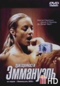Драгоценности Эммануэль / Emmanuelle 2000: Jewel of Emmanuelle