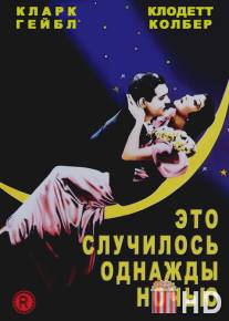 Это случилось однажды ночью / It Happened One Night