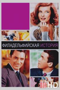 Филадельфийская история / Philadelphia Story, The