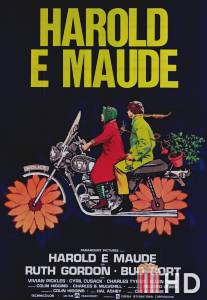 Гарольд и Мод / Harold and Maude