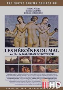 Героини зла / Les heroines du mal