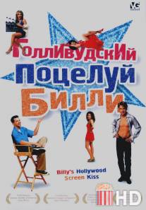 Голливудский поцелуй Билли / Billy's Hollywood Screen Kiss