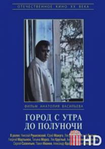 Город с утра до полуночи / Gorod s utra do polunochi