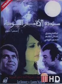Госпожа Черных Лун / Sayedat al akmar al sawdaa