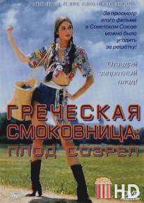 Греческая смоковница / Griechische Feigen