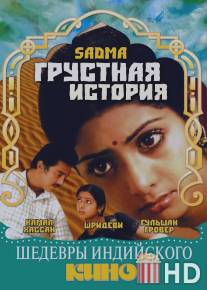 Грустная история / Sadma