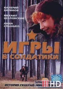 Игры в солдатики / Igra v soldatiki