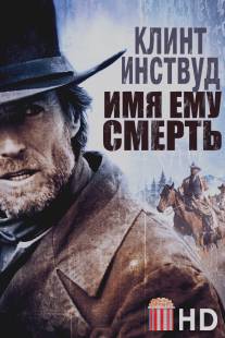 Имя ему Смерть / Pale Rider