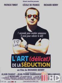 Искусство обольщения / L'art (delicat) de la seduction
