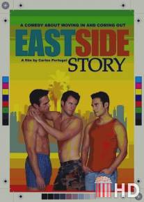 Истсайдская история / East Side Story