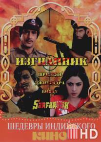 Изгнанник / Sarfarosh