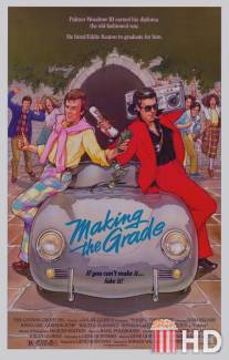 Как закончить школу / Making the Grade