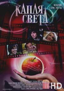 Капля света / Kaplya sveta